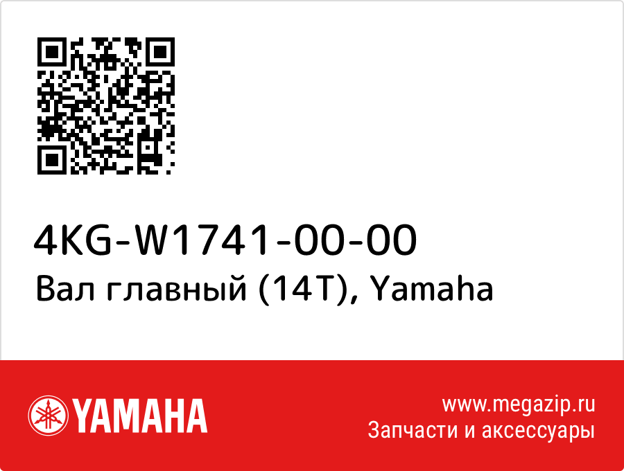 

Вал главный (14T) Yamaha 4KG-W1741-00-00