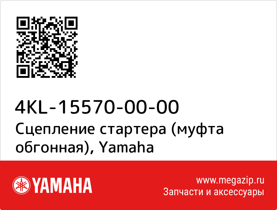 

ШЕСТЕРНЯ Yamaha 4KL-15570-00-00