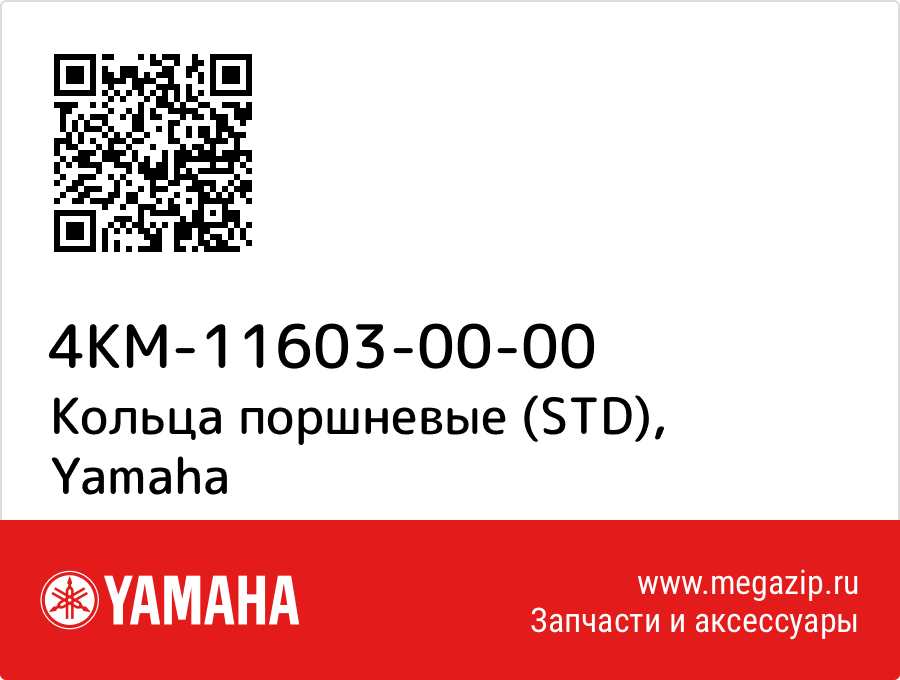 

Кольца поршневые (STD) Yamaha 4KM-11603-00-00