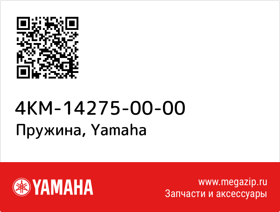 

Пружина Yamaha 4KM-14275-00-00