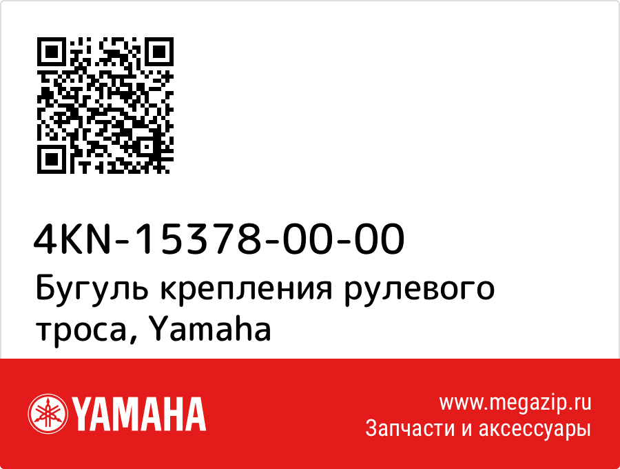 

Бугуль крепления рулевого троса Yamaha 4KN-15378-00-00