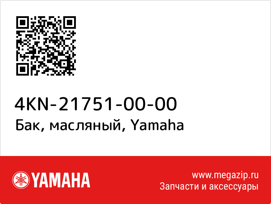 

Бак, масляный Yamaha 4KN-21751-00-00