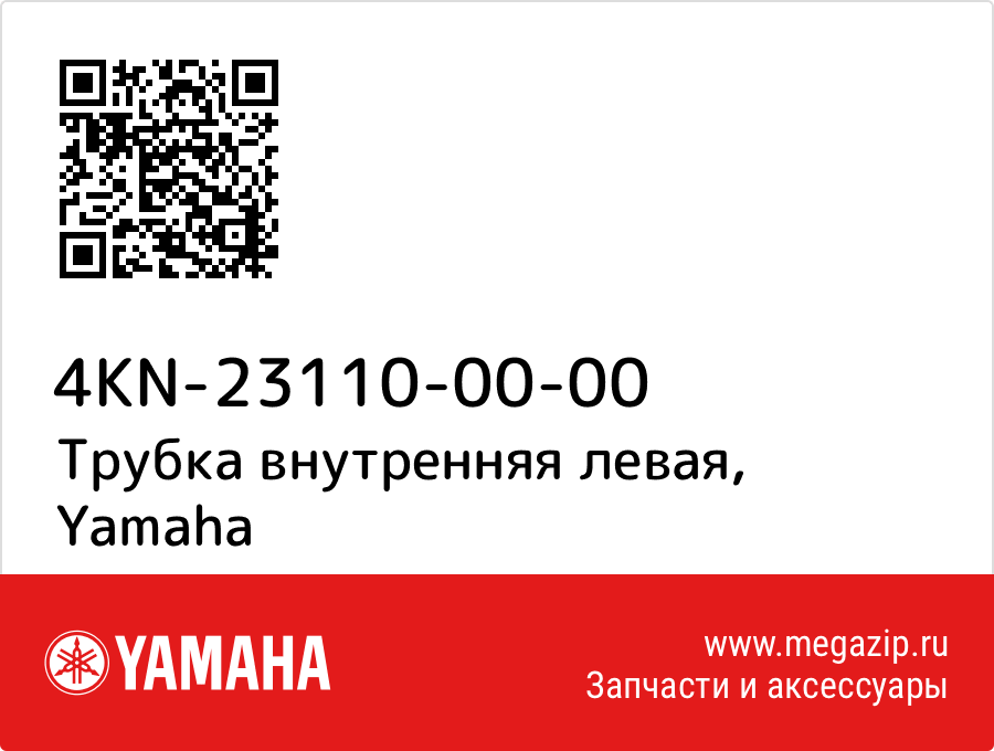 

Трубка внутренняя левая Yamaha 4KN-23110-00-00