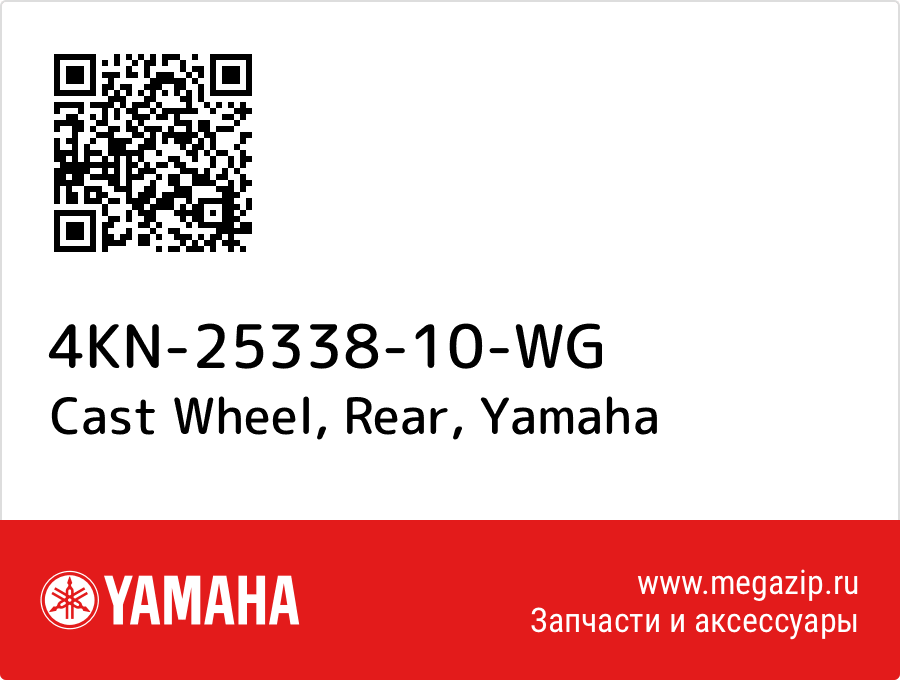 

Cast Wheel, Rear Yamaha 4KN-25338-10-WG