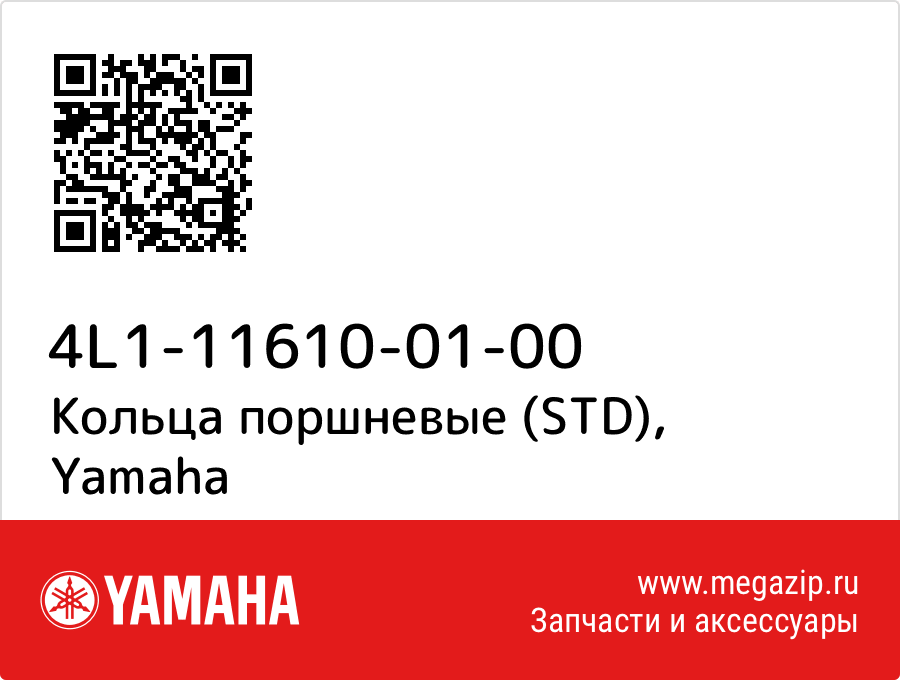 

Кольца поршневые (STD) Yamaha 4L1-11610-01-00