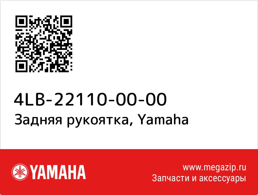 

Задняя рукоятка Yamaha 4LB-22110-00-00