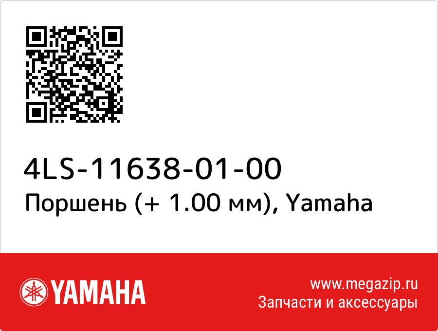 

Поршень (+ 1.00 мм) Yamaha 4LS-11638-01-00