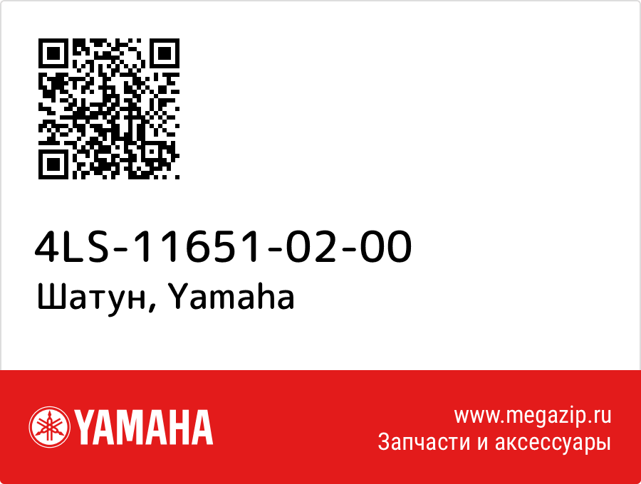 

Шатун Yamaha 4LS-11651-02-00