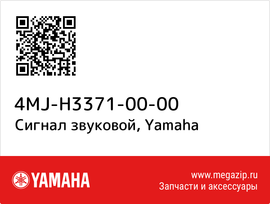 

Сигнал звуковой Yamaha 4MJ-H3371-00-00