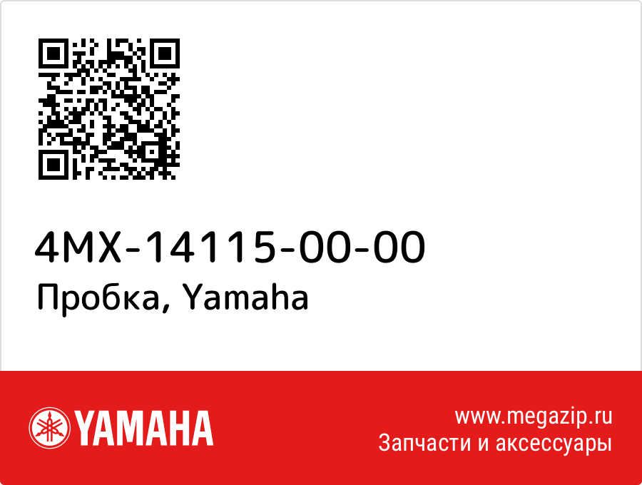 

Пробка Yamaha 4MX-14115-00-00