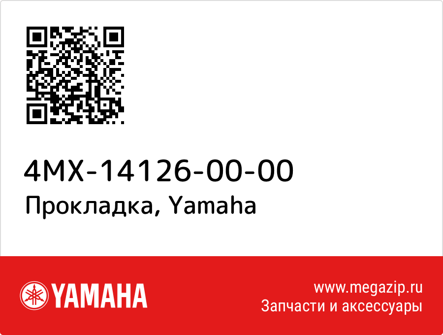 

Прокладка Yamaha 4MX-14126-00-00