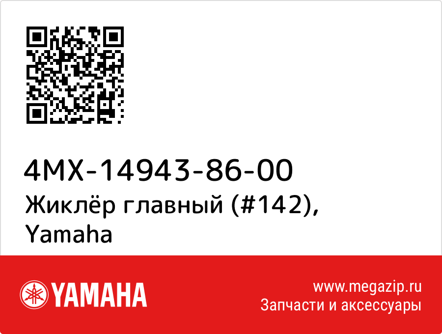 

Жиклёр главный (#142) Yamaha 4MX-14943-86-00