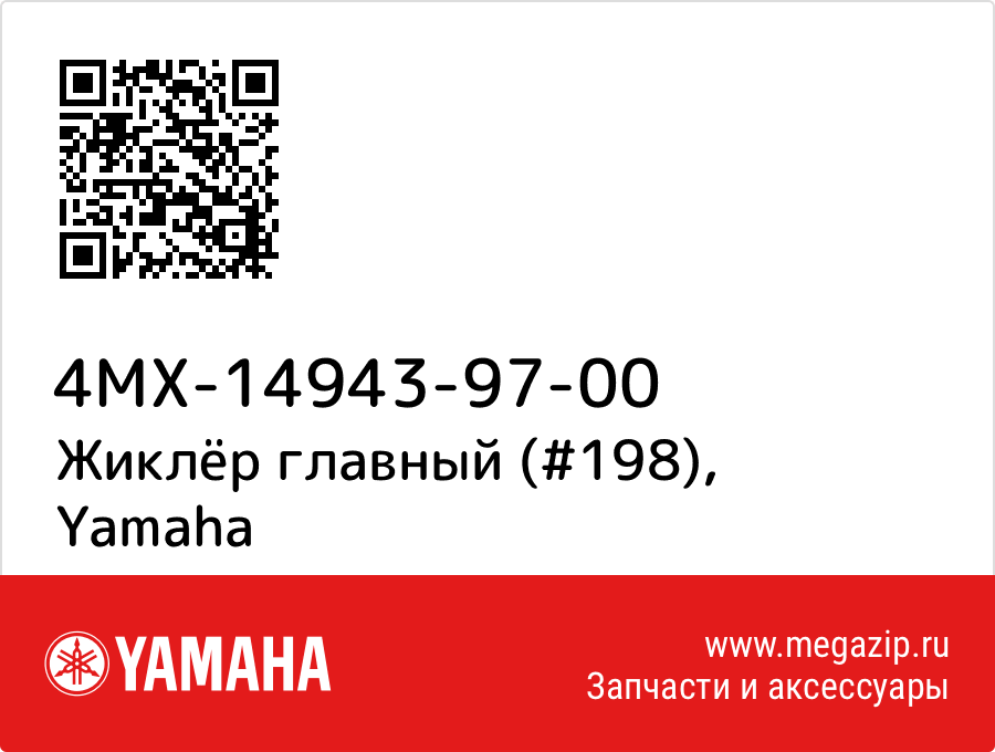 

Жиклёр главный (#198) Yamaha 4MX-14943-97-00