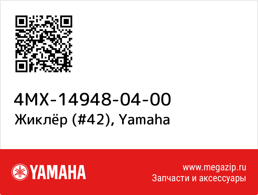 

Жиклёр (#42) Yamaha 4MX-14948-04-00