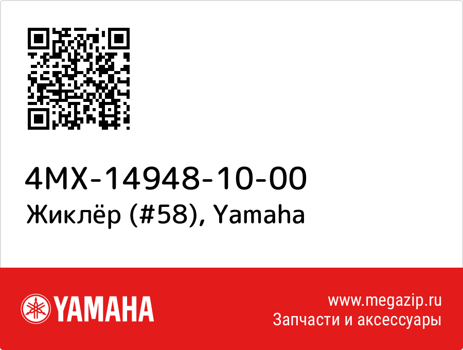 

Жиклёр (#58) Yamaha 4MX-14948-10-00