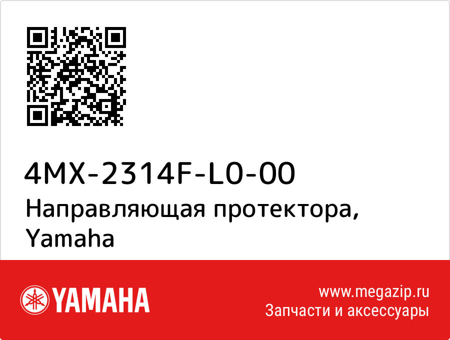 

Направляющая протектора Yamaha 4MX-2314F-L0-00