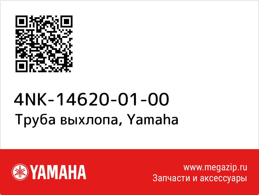 

Труба выхлопа Yamaha 4NK-14620-01-00