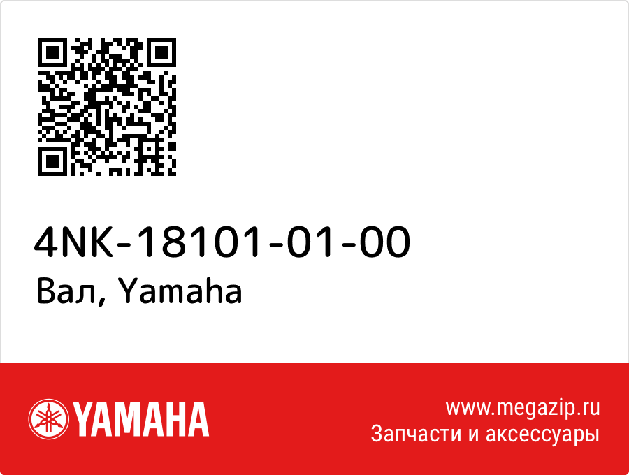 

Вал Yamaha 4NK-18101-01-00