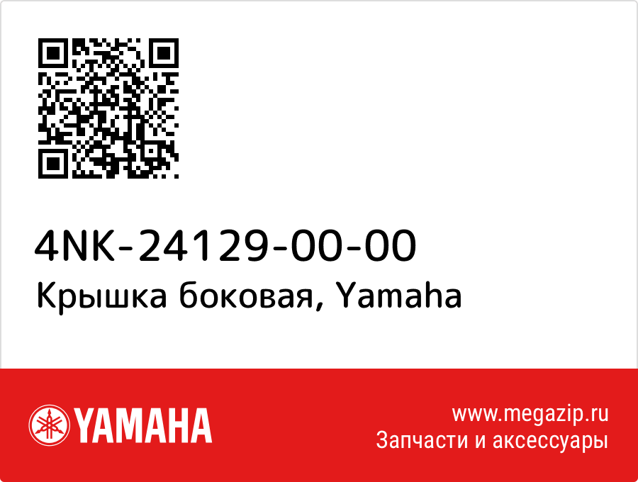 

Крышка боковая Yamaha 4NK-24129-00-00