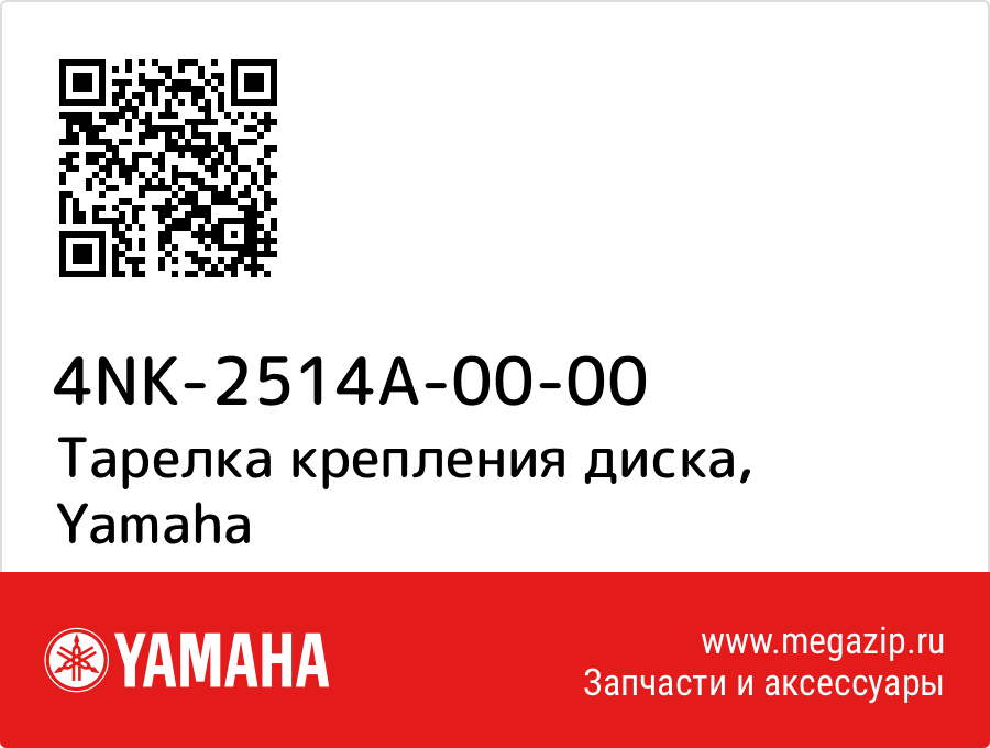 

Тарелка крепления диска Yamaha 4NK-2514A-00-00