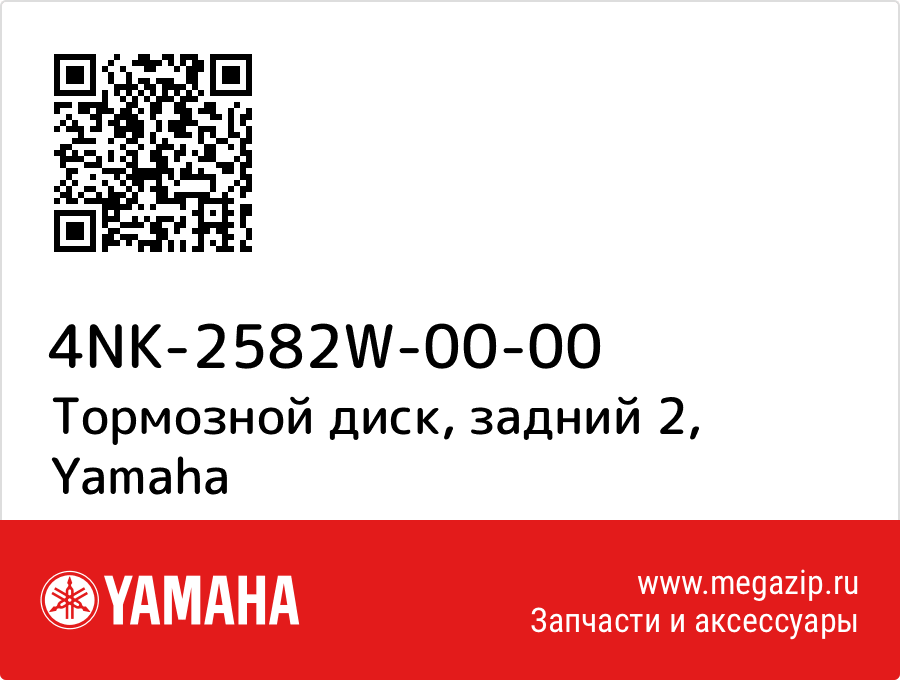 

Тормозной диск, задний 2 Yamaha 4NK-2582W-00-00