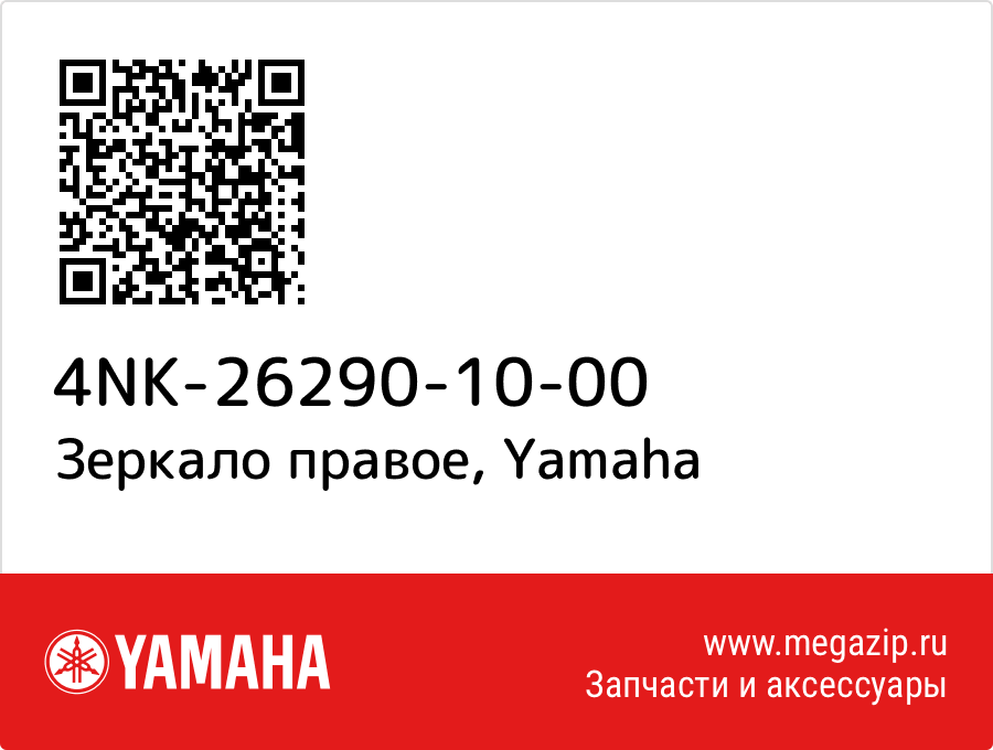 

Зеркало правое Yamaha 4NK-26290-10-00