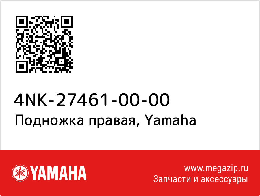 

Подножка правая Yamaha 4NK-27461-00-00