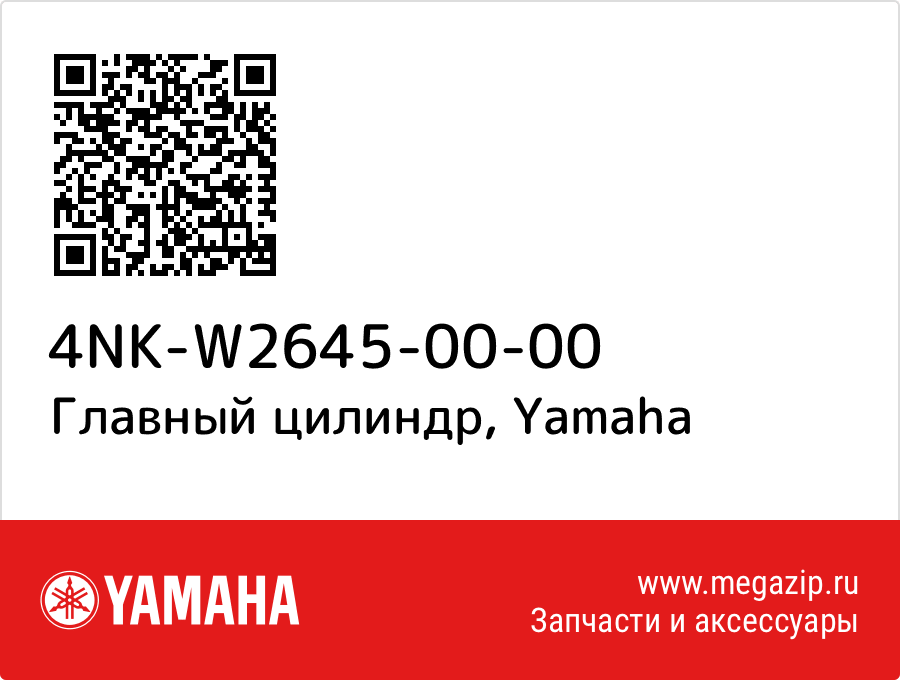 

Главный цилиндр Yamaha 4NK-W2645-00-00