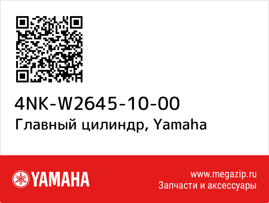 

Главный цилиндр Yamaha 4NK-W2645-10-00