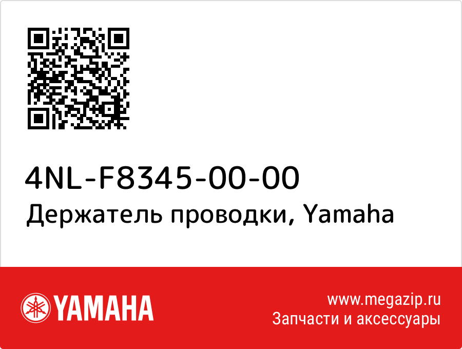 

Держатель проводки Yamaha 4NL-F8345-00-00