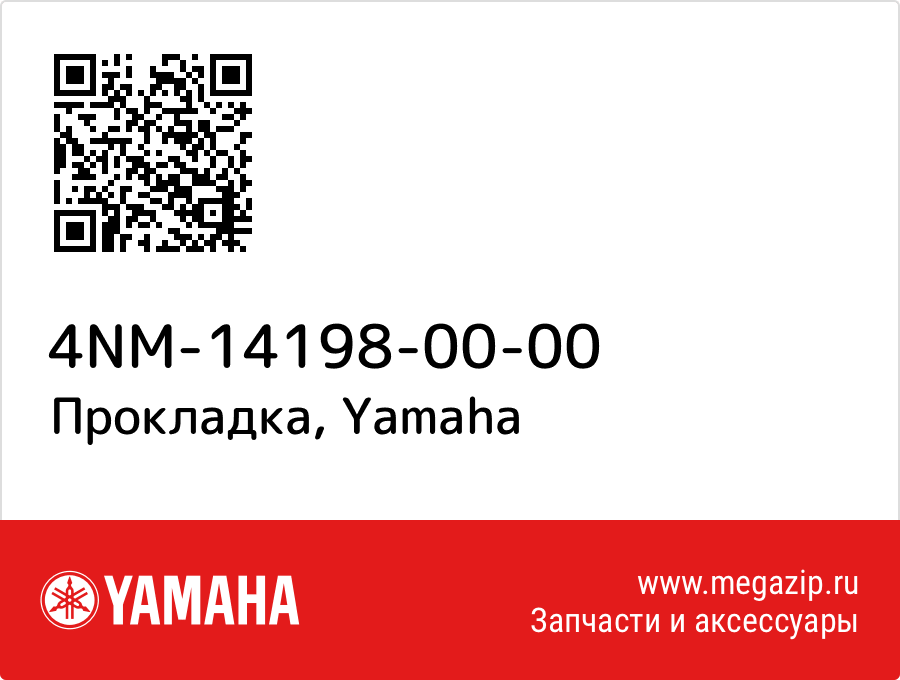 

Прокладка Yamaha 4NM-14198-00-00