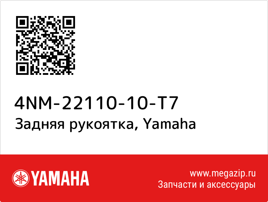 

Задняя рукоятка Yamaha 4NM-22110-10-T7