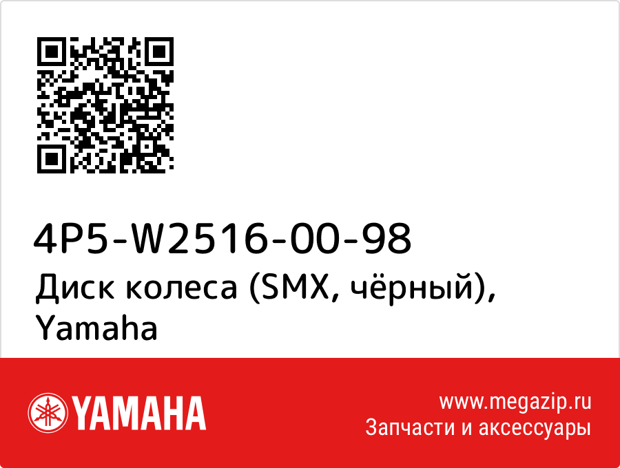 

Диск колеса (SMX, чёрный) Yamaha 4P5-W2516-00-98