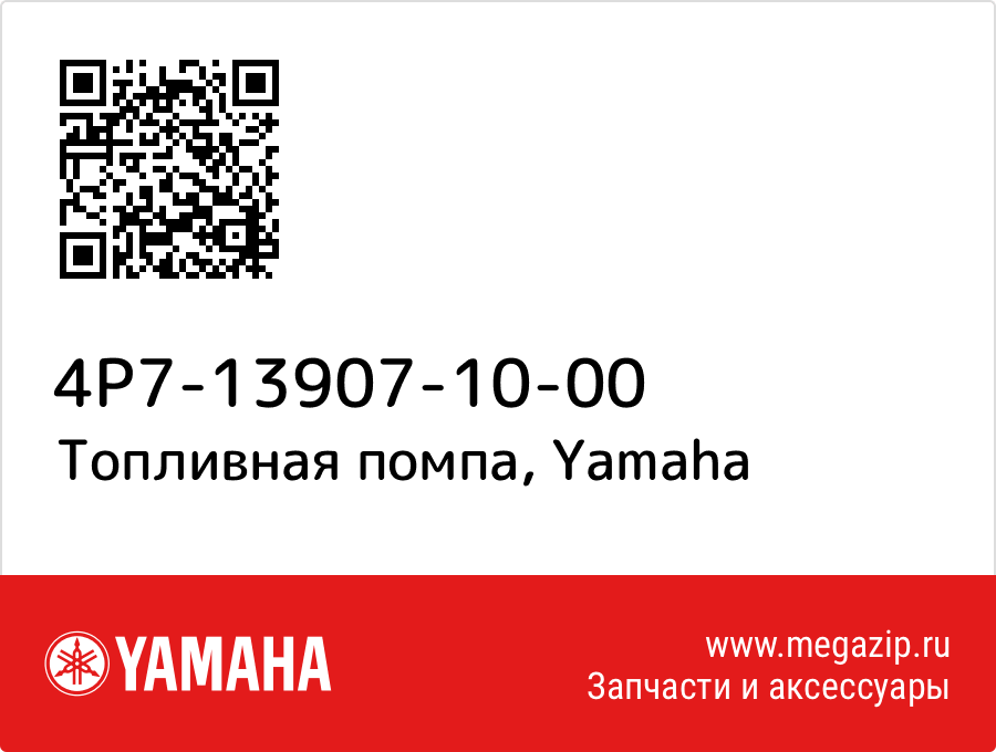 

Топливная помпа Yamaha 4P7-13907-10-00