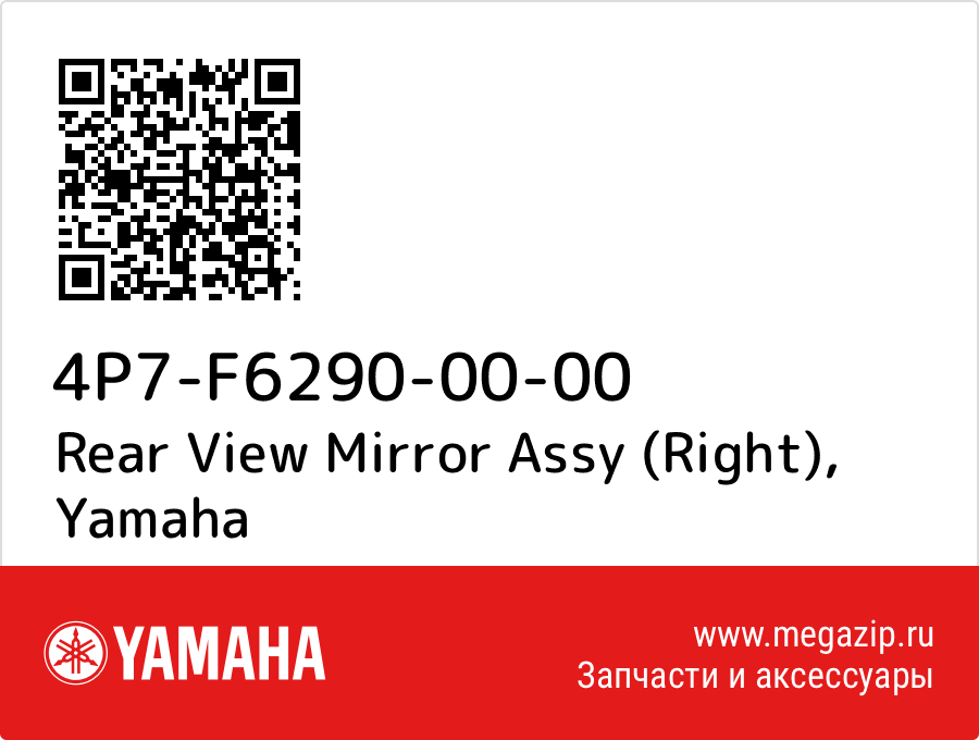 

Rear View Mirror Assy (Right) Yamaha 4P7-F6290-00-00