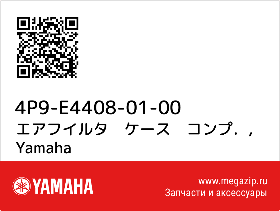 

エアフイルタ　ケース　コンプ． Yamaha 4P9-E4408-01-00