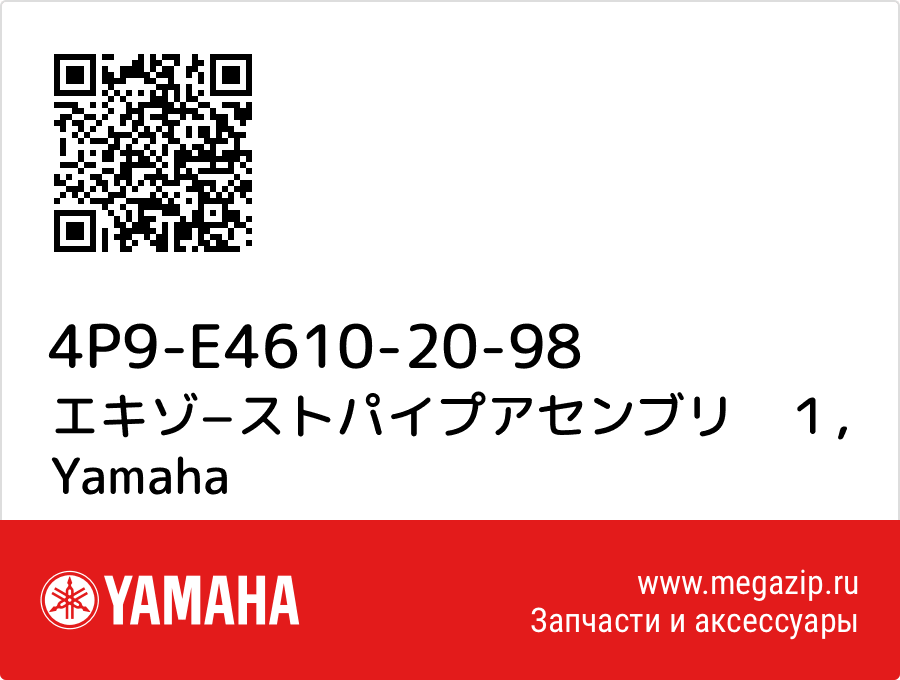 

エキゾ−ストパイプアセンブリ　１ Yamaha 4P9-E4610-20-98