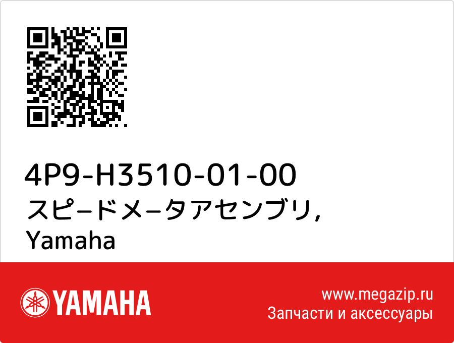 

スピ−ドメ−タアセンブリ Yamaha 4P9-H3510-01-00