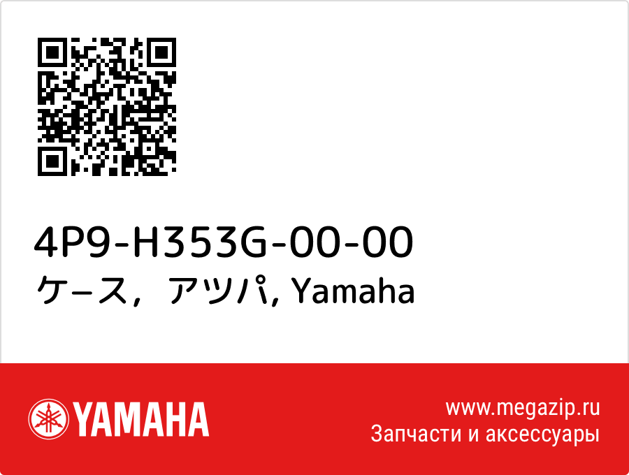 

ケ−ス，アツパ Yamaha 4P9-H353G-00-00