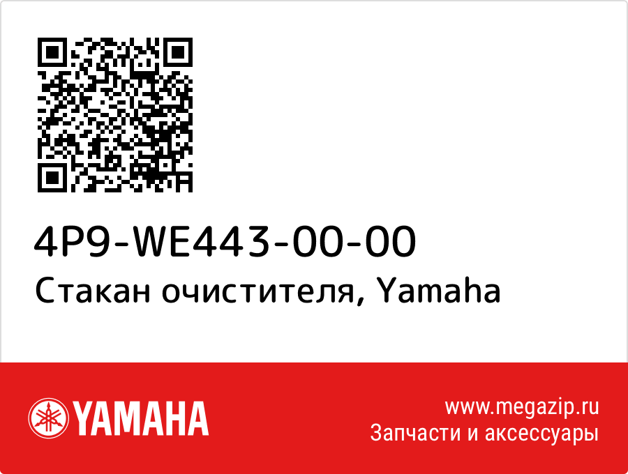 

Стакан очистителя Yamaha 4P9-WE443-00-00