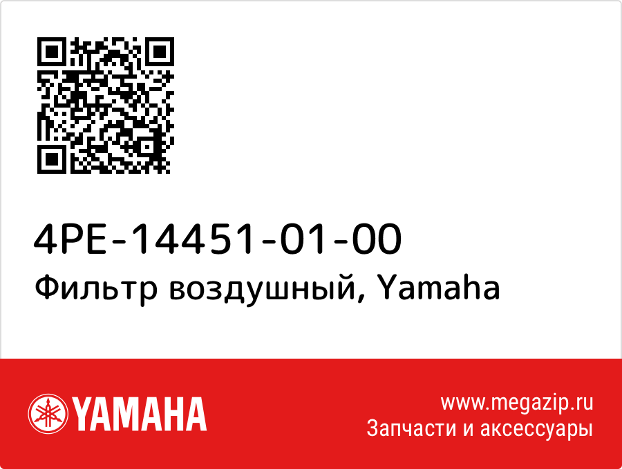 

Фильтр воздушный Yamaha 4PE-14451-01-00