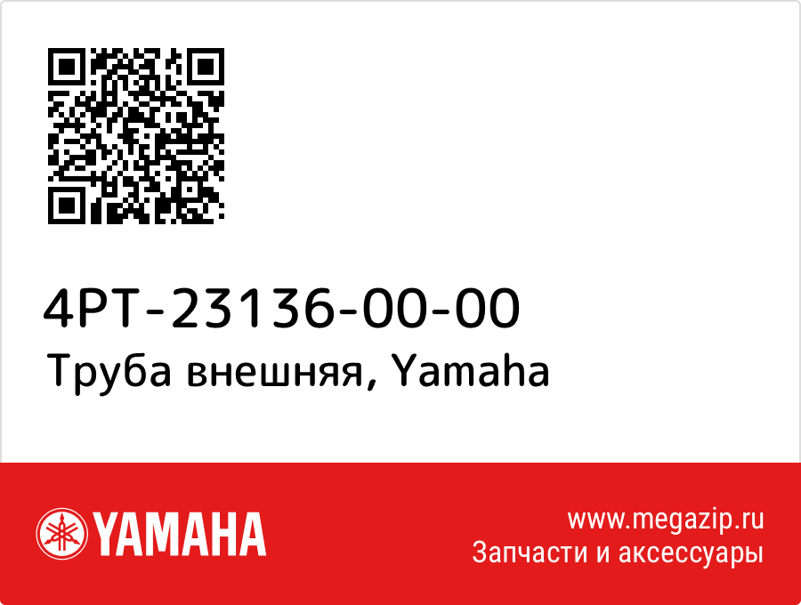 

Труба внешняя Yamaha 4PT-23136-00-00