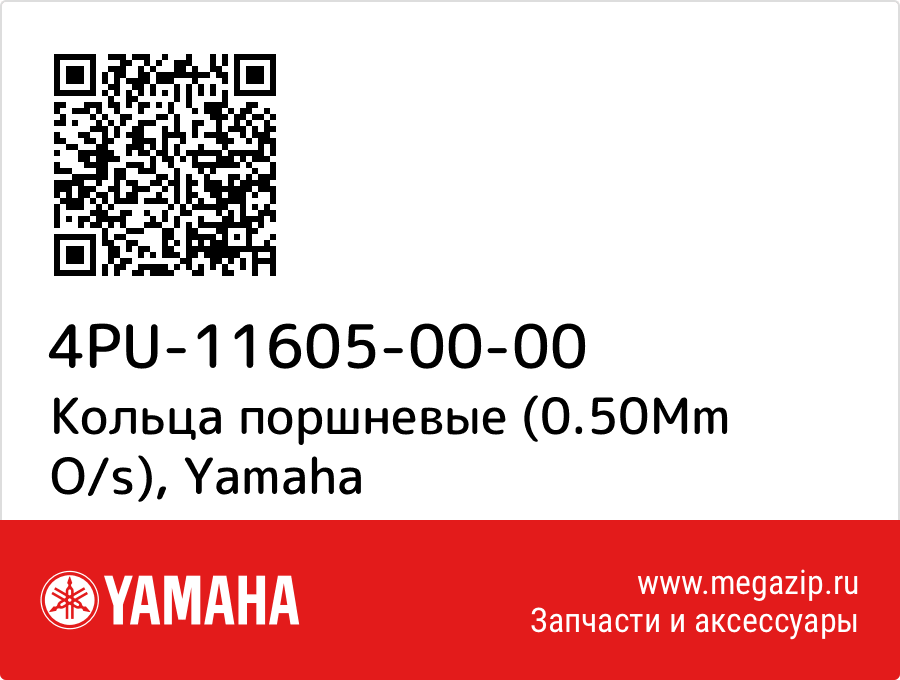 

Кольца поршневые (0.50Mm O/s) Yamaha 4PU-11605-00-00