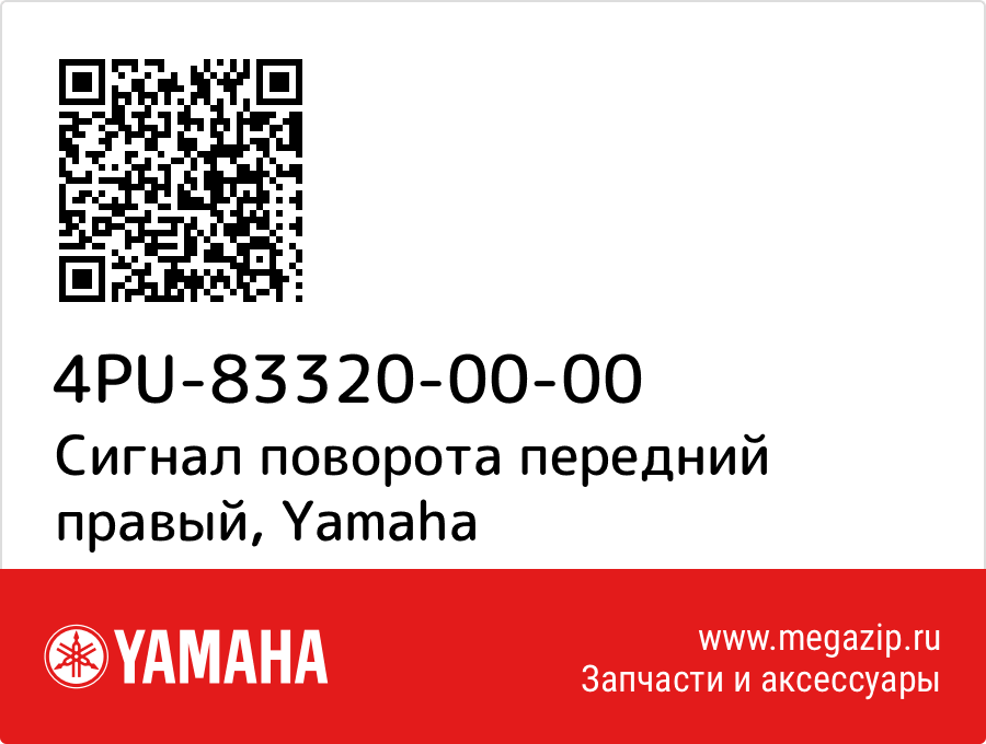 

Сигнал поворота передний правый Yamaha 4PU-83320-00-00