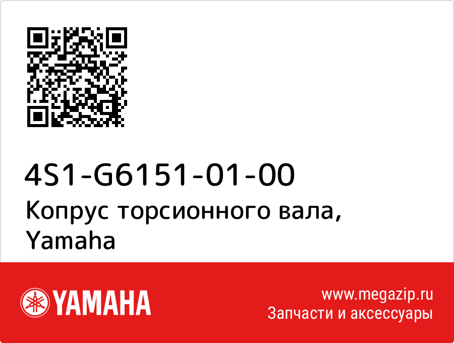 

Копрус торсионного вала Yamaha 4S1-G6151-01-00