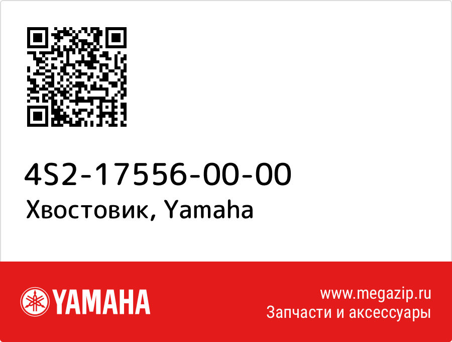 

Хвостовик Yamaha 4S2-17556-00-00