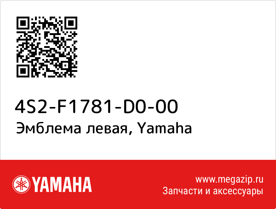 

Эмблема левая Yamaha 4S2-F1781-D0-00