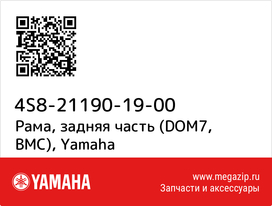 

Рама, задняя часть (DOM7, BMC) Yamaha 4S8-21190-19-00