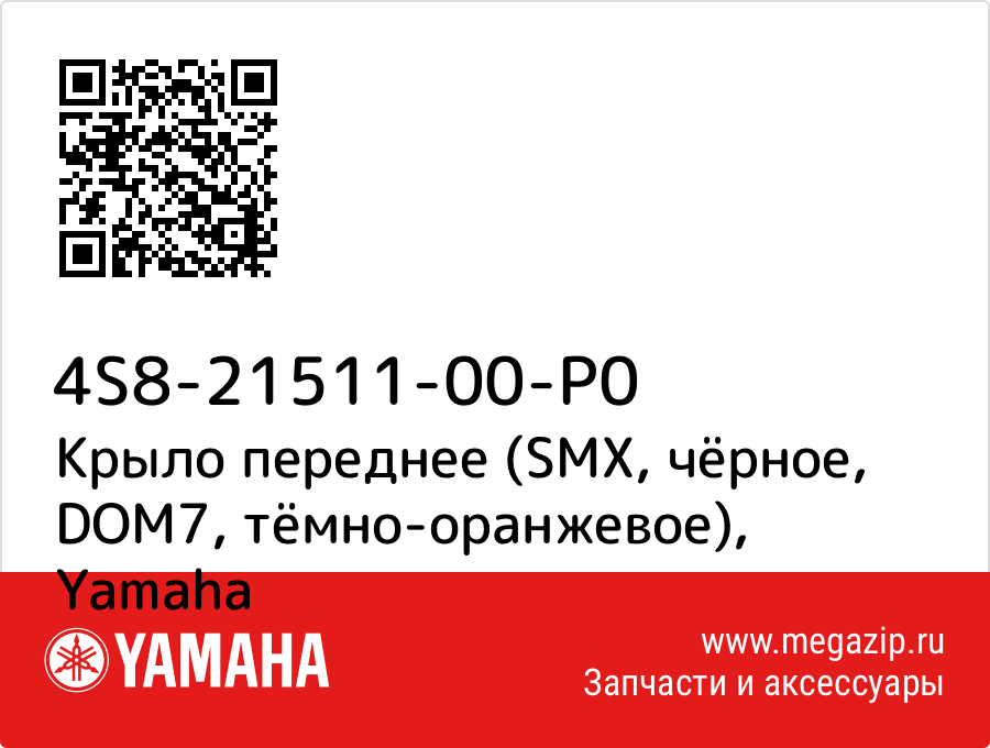 

Крыло переднее (SMX, чёрное, DOM7, тёмно-оранжевое) Yamaha 4S8-21511-00-P0