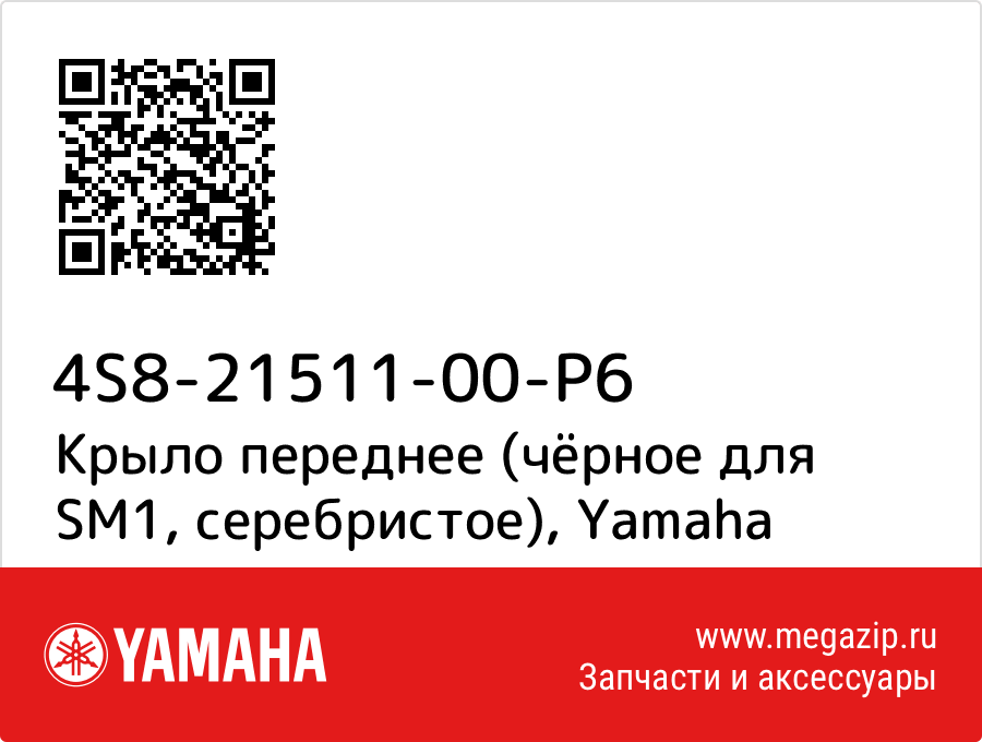 

Крыло переднее (чёрное для SM1, серебристое) Yamaha 4S8-21511-00-P6